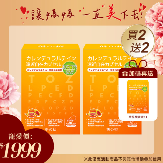 買二送二｜妍之初專利金盞花游離型 金睛葉黃素 30粒/盒