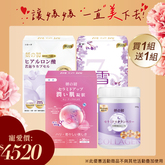 買一組送一組｜妍の初玻尿酸若返錠X1+妍之初專利魚膠原胜肽X1+妍の初日本專利激光錠X1+妍の初賽洛美爆水錠X1