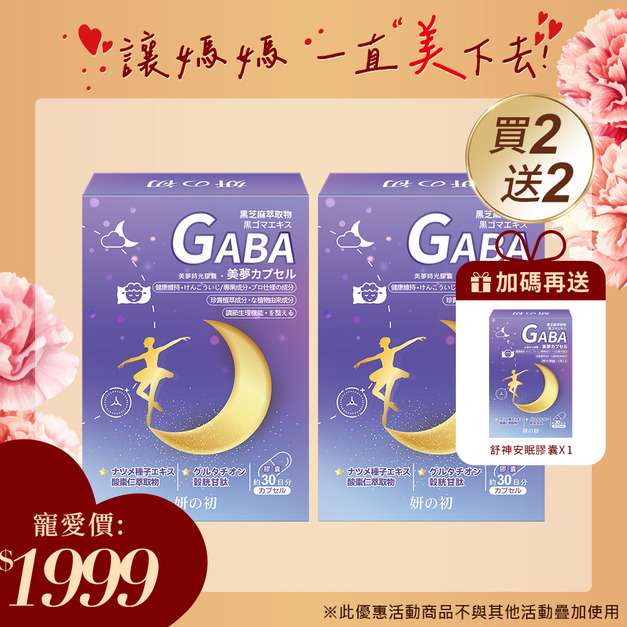 買二送二｜妍之初 舒眠安神膠囊 30粒/盒