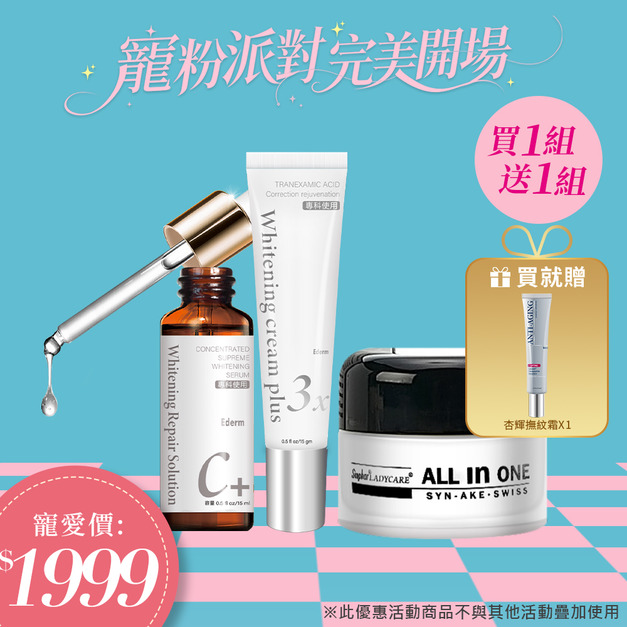 買一組送一組｜杏輝益潤美白液X1+杏輝益潤淡斑霜X1+杏輝ALL IN ONE面霜X1🎁送杏輝撫紋霜X1
