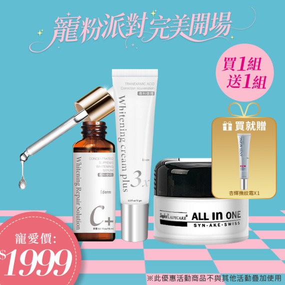 買一組送一組｜杏輝益潤美白液X1+杏輝益潤淡斑霜X1+杏輝ALL IN ONE面霜X1🎁送杏輝撫紋霜X1