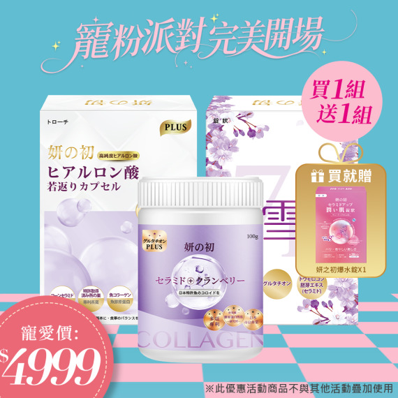 買一組送一組｜妍の初玻尿酸若返錠X1+妍の初專利魚膠原胜肽X1+妍の初日本專利激光錠X1