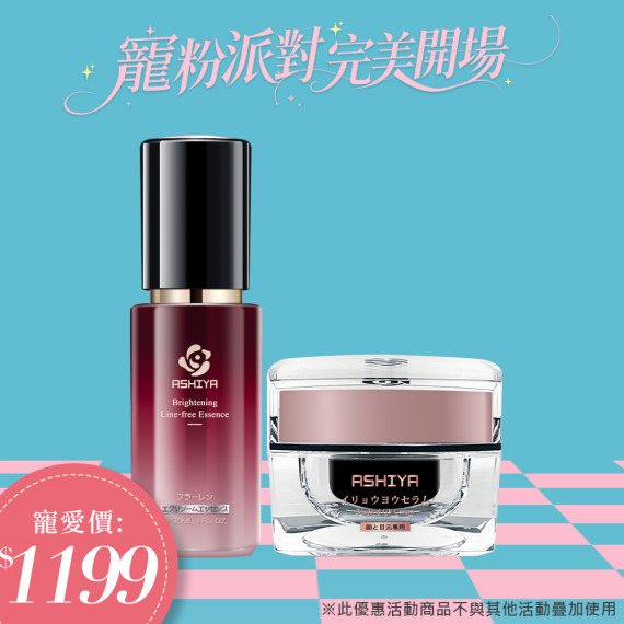 ASHIYA美白無紋精華液X1+ASHIYA肌因活細胞GF面霜X1