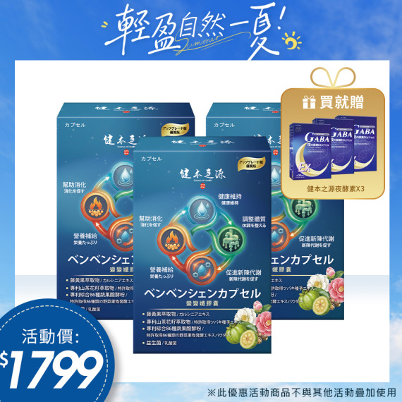 健本之源變變孅膠囊X3 🎁送夜酵素X3
