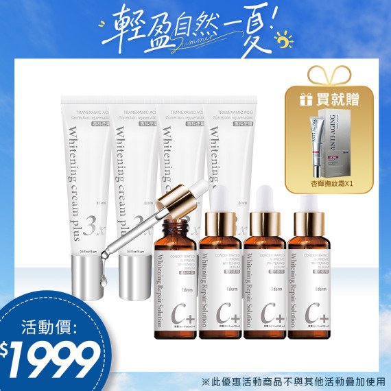 杏輝益潤美白液X4+淡斑霜X4  🎁送杏輝撫紋霜X1