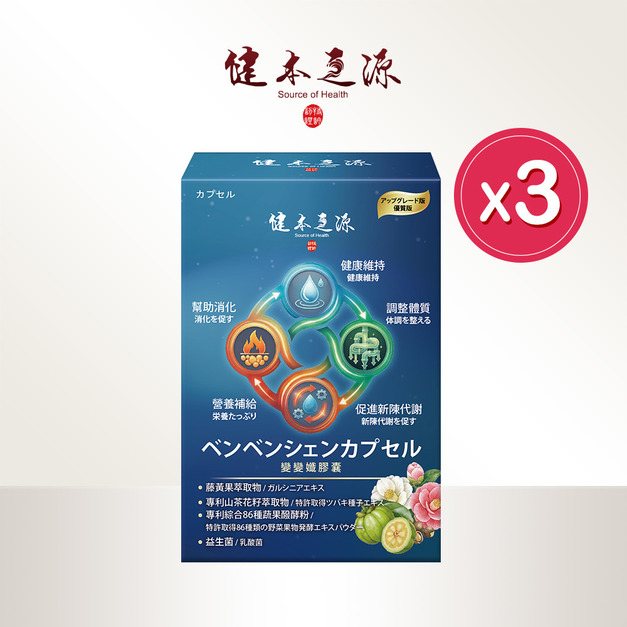 買三送一｜健本之源變變孅膠囊