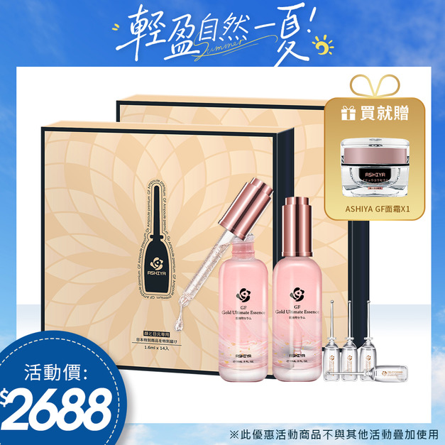 ASHIYA高效滲透GF安瓶14入/盒X2+金箔安瓶X2 🎁送GF面霜X1