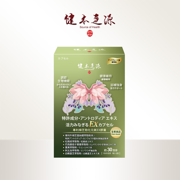 健本之源 專利樟芝勁化元氣EX膠囊 30粒/盒