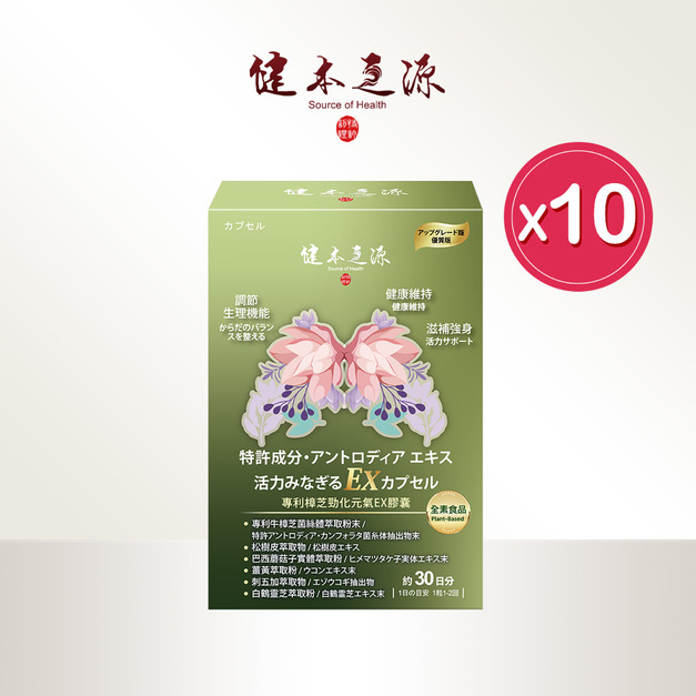 買十送五｜健本之源 專利樟芝勁化元氣EX膠囊 30粒/盒