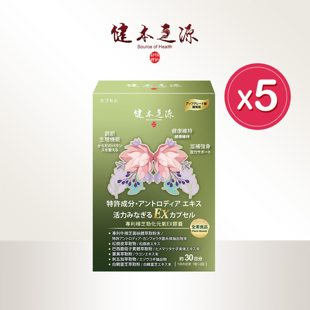 買五送一｜健本之源 專利樟芝勁化元氣EX膠囊 30粒/盒