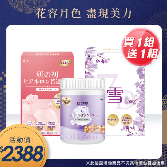 買一組送一組｜妍之初女神三寶