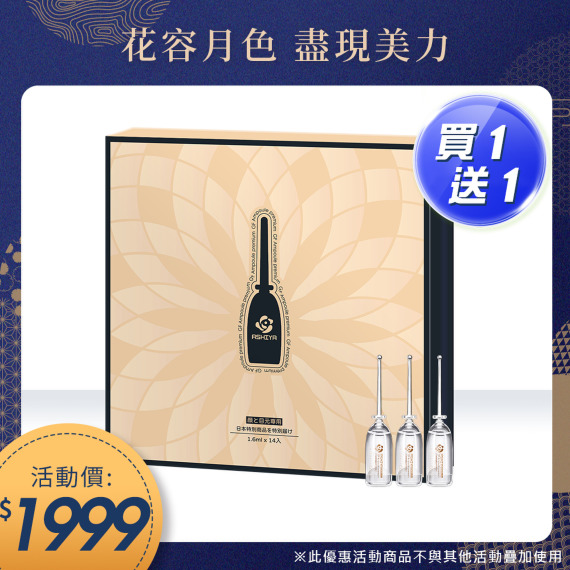 買一送一｜ASHIYA 高效滲透GF安瓶
