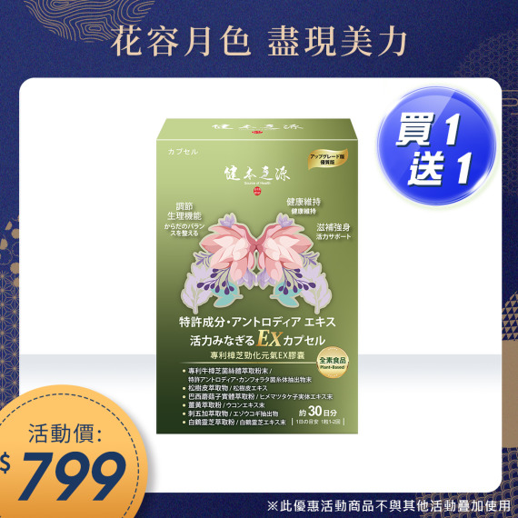 買1送1｜健本之源 專利樟芝勁化元氣EX膠囊