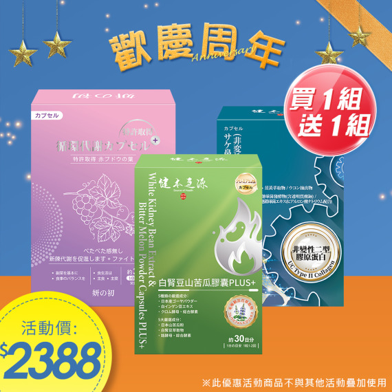 買1組送1組｜變變孅X1+白腎豆X1+除溼膠囊X1