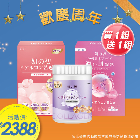 買一組送一組｜膠原蛋白+玻尿酸+爆水錠