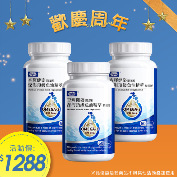 杏輝健姿高濃度深海魚油增量版 60粒/瓶X3