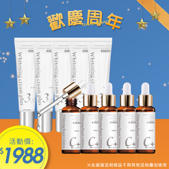 杏輝益潤美白液X5+淡斑霜X5