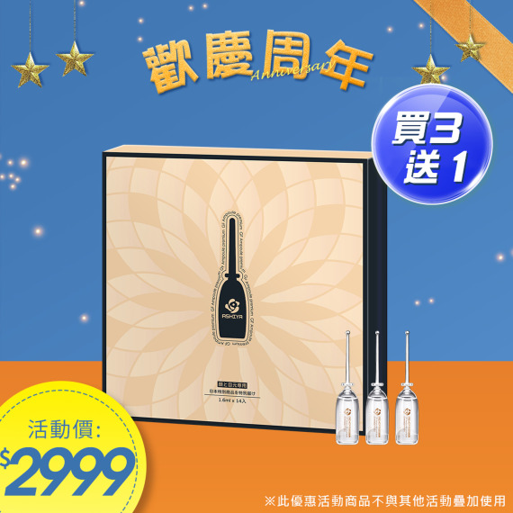 買三送一｜ASHIYA 高效滲透GF安瓶
