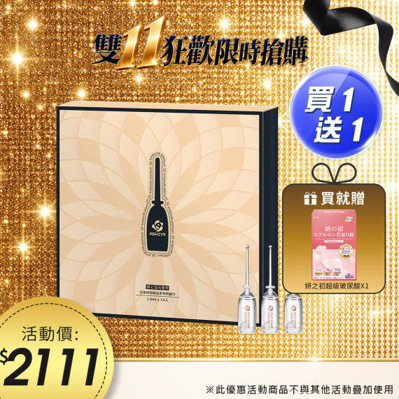 買一送一｜ASHIYA 高效滲透GF安瓶