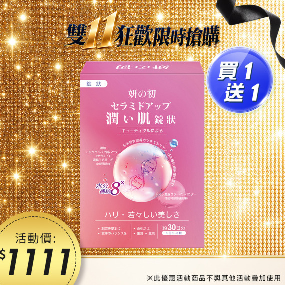 買一送一｜妍之初賽洛美爆水錠