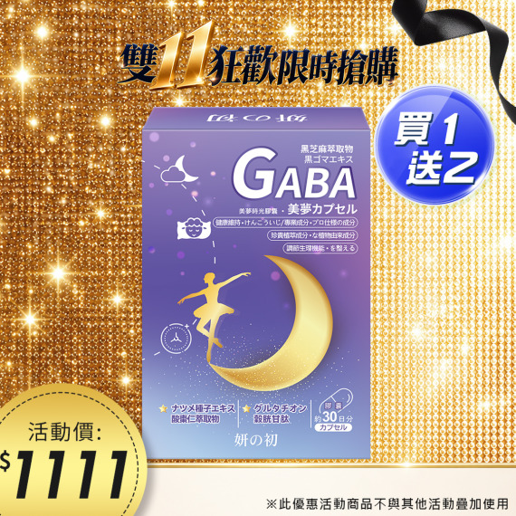 買一送二｜妍之初GABA芝麻素升級版30粒/盒