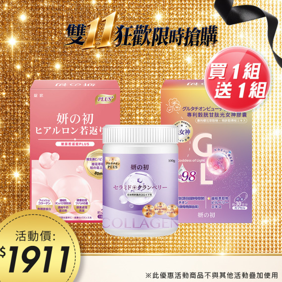 買一組送一組｜妍之初日本專利膠原蛋白+妍之初超級玻尿酸+妍之初專利穀胱甘肽光女神