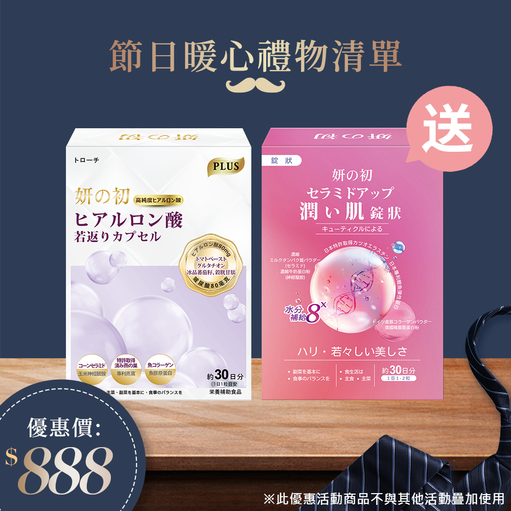 妍之初玻尿酸錠*1+妍之初爆水錠*1_0