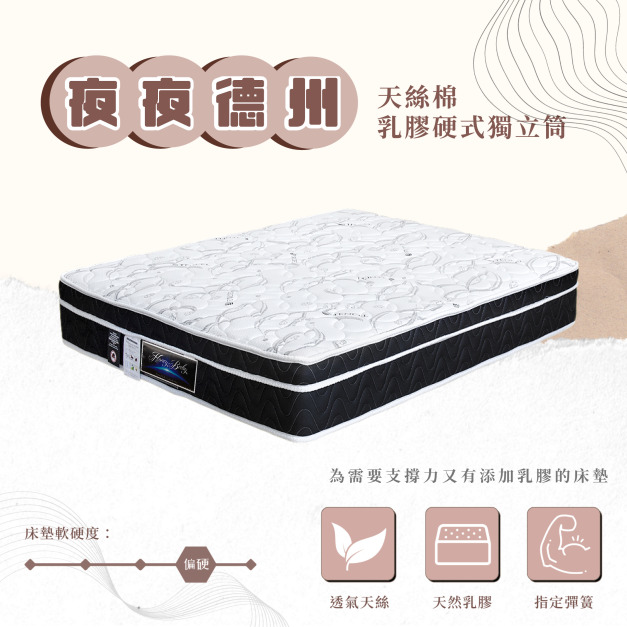 夜夜德州－天絲棉乳膠硬式獨立筒床墊
