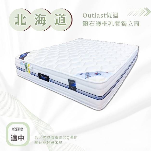 太空情人－北海道Outlast水冷乳膠全封邊獨立筒床墊