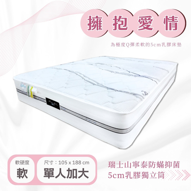 擁抱愛情－5cm天然乳膠防蟎抗菌獨立筒床墊