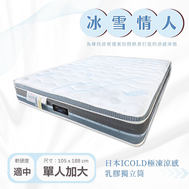 冰雪情人－日本ICOLD冰晶極凍乳膠獨立筒床墊