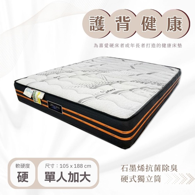 護背健康－石墨烯硬式獨立筒床墊