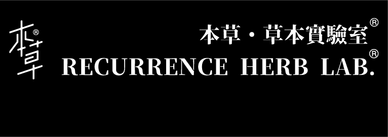 本草・草本實驗室｜Recurrence Herb Lab
