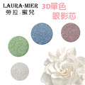 【勞拉‧蜜兒LAURA-MIER】3D單色眼影芯(眼影盒另售)