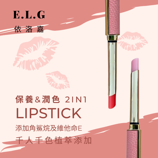 【依洛嘉】蜜誘粉漾護唇膏（淡橘橙花）、蜜誘草本護脣膏（淡粉蜜桃） 1.5g/支