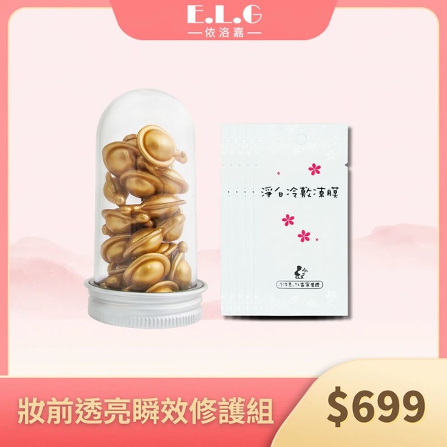 【依洛嘉 E.L.G】妝前神組 CC霜膠囊*1+淨白冷敷凍膜*5