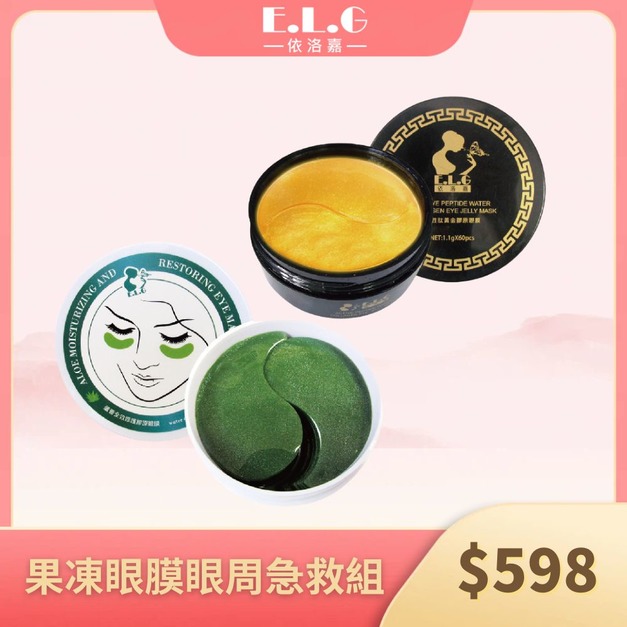【依洛嘉 E.L.G】眼周急救組 多胜肽黃金膠原果凍眼膜*1+蘆薈全效修護膠原眼膜*1