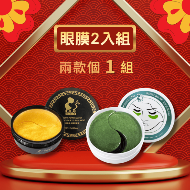【依洛嘉 E.L.G】兩罐各一 多胜肽黃金膠原果凍眼膜*1+蘆薈全效修護膠原眼膜*1