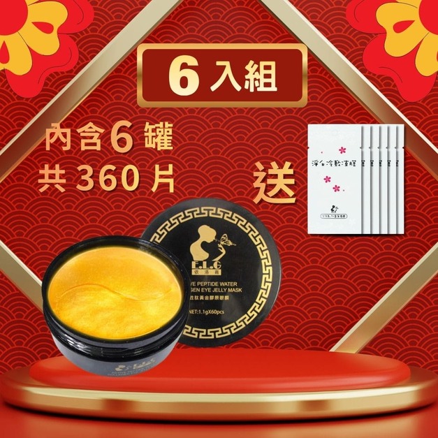 【依洛嘉 E.L.G】多胜肽黃金膠原果凍眼膜6入組 送淨白冷敷凍膜6包