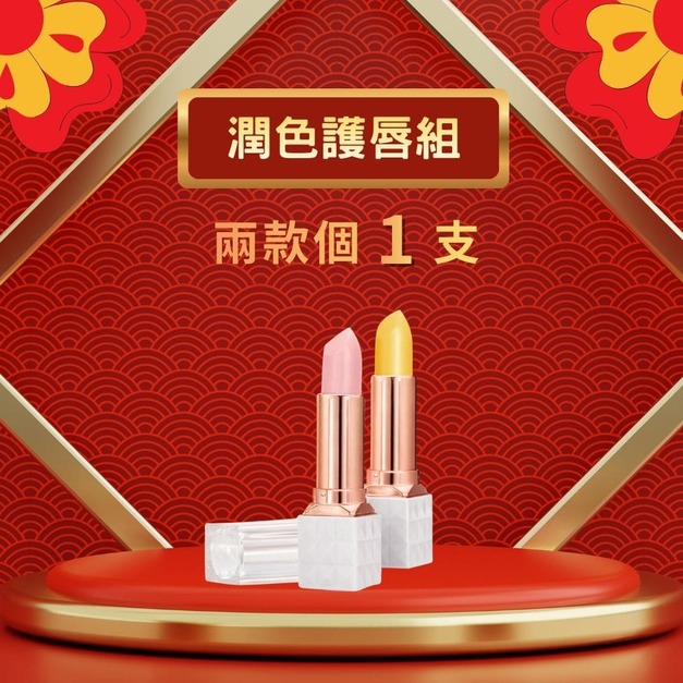 【依洛嘉 E.L.G】兩款各一 千面女郎溫感唇膏*1+紫草潤色唇膏*1