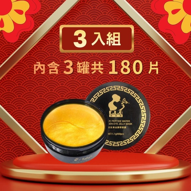 【依洛嘉 E.L.G】多胜肽黃金膠原果凍眼膜3入組