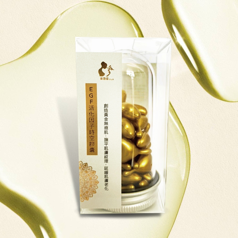 【依洛嘉 E.L.G】EGF活化因子時空膠囊30顆/罐
