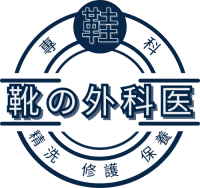 靴の外科医
