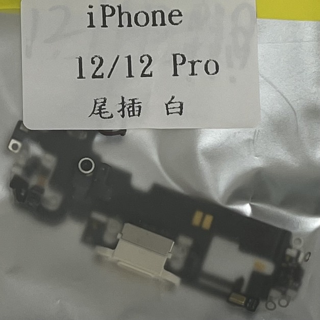 iPhone 12/12Pro尾插 (白色)