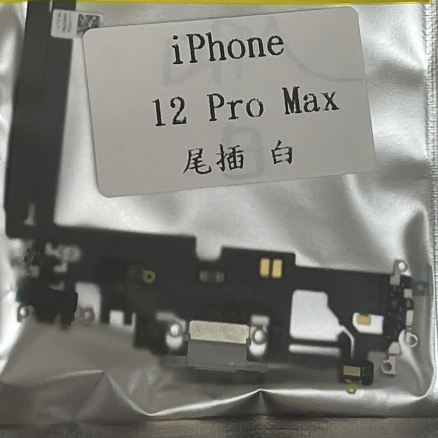 iPhone 12 Pro Max尾插 (白色)