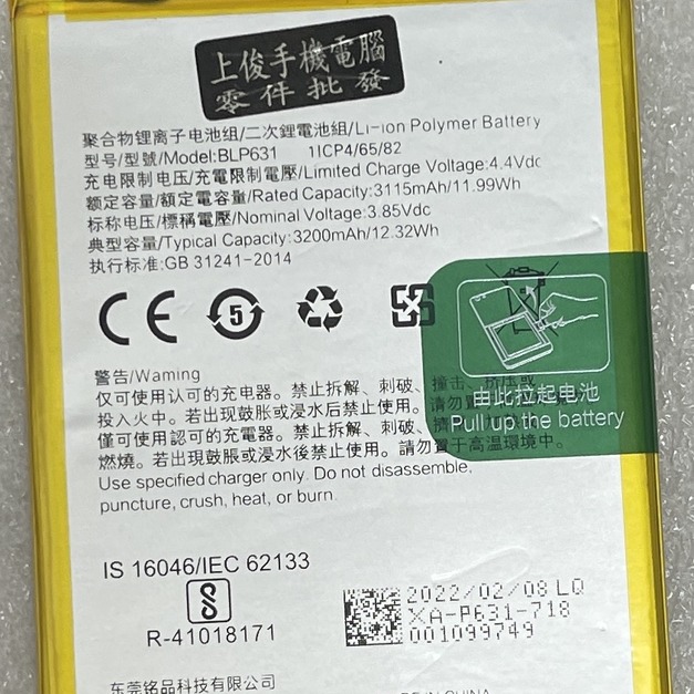 OPPO A77 (CPH1715)/A75S/A73 (CPH1725) 電池 (BLP631)