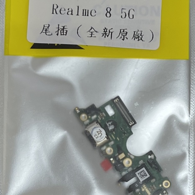 OPPO A54 4G/5G (CPH2195)/realme 8 5G (RMX3085) 尾插 *全新特優