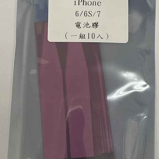 iPhone 6/6S/7電池膠 (一組10入）