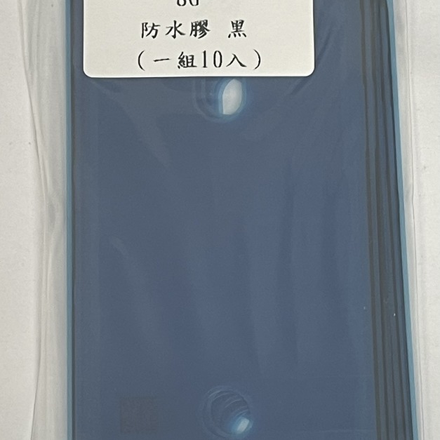 iPhone 8 防水膠 (黑色) (1組10入)