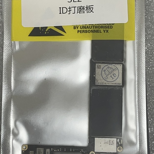 iPhone SE2 ID打磨板